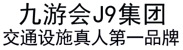 九游会·(j9)官方网站